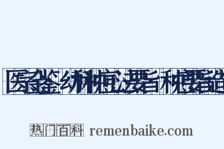 医宗金鉴·幼科种痘心法要旨·种痘要旨造句是什么意思的图片